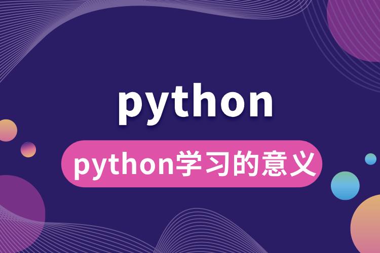 python學習的意義.jpg