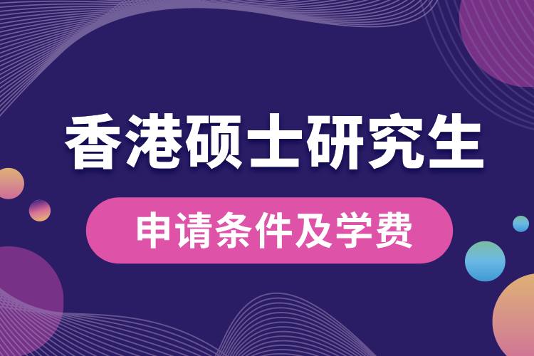 香港碩士研究生申請(qǐng)條件及學(xué)費(fèi).jpg