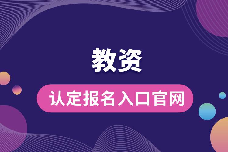 教資認定報名入口官網(wǎng).jpg