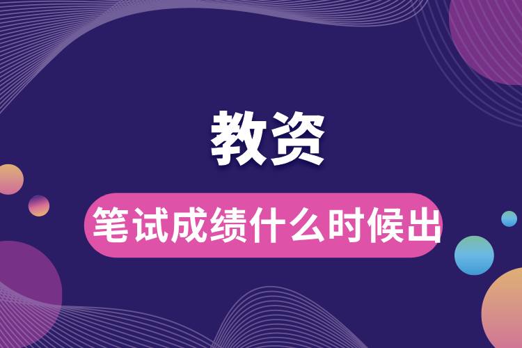 教資筆試成績什么時(shí)候出.jpg