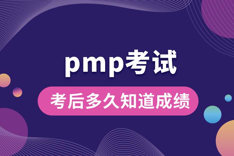 pmp考試后多久知道成績.jpg