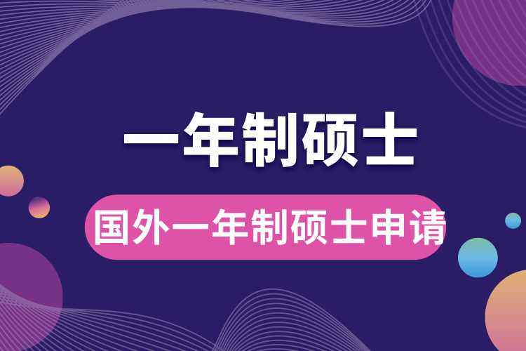 國(guó)外一年制碩士申請(qǐng).jpg