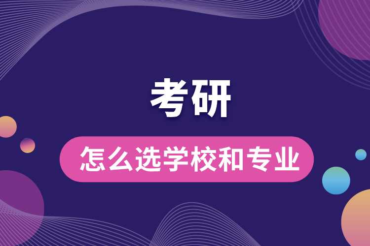 考研怎么選學校和專業(yè).jpg