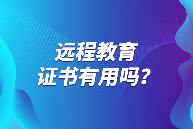 遠程教育證書有用嗎？