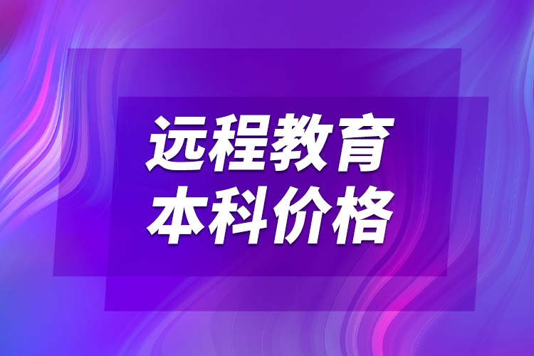 遠程教育本科價格