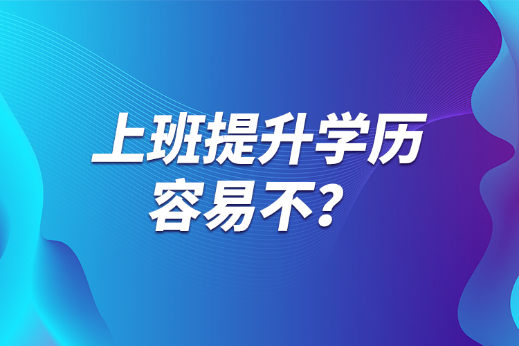 上班提升學歷容易不？