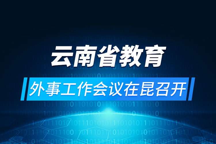 云南省教育外事工作會(huì)議在昆召開