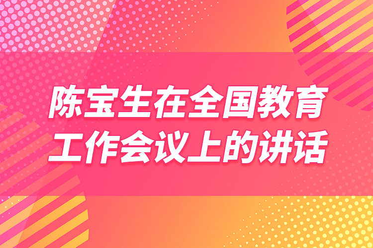 陳寶生在全國教育工作會(huì)議上的講話