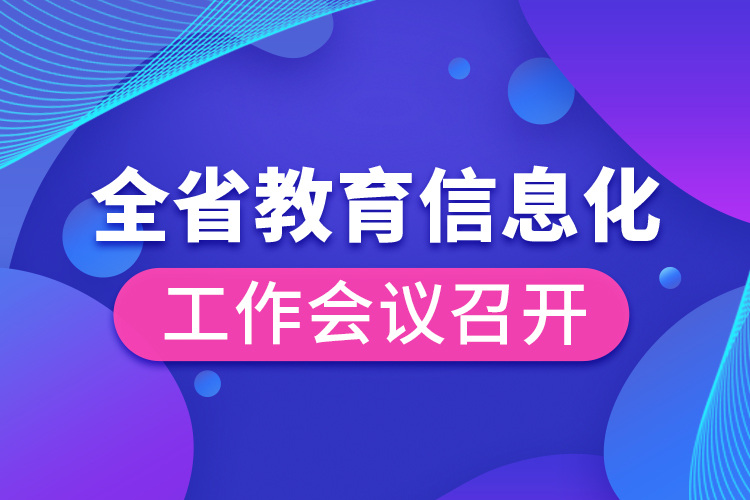 全省教育信息化工作會議召開