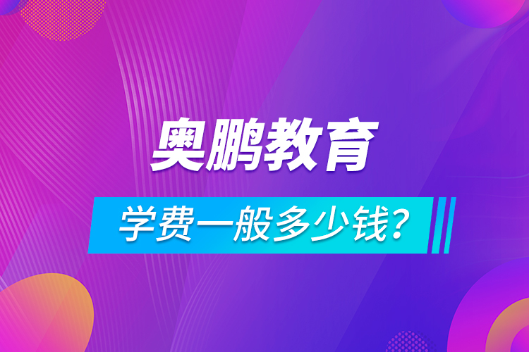 奧鵬教育學(xué)費(fèi)一般多少錢？