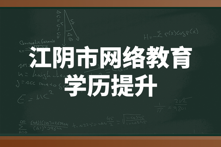 江陰市網(wǎng)絡(luò)教育學歷提升