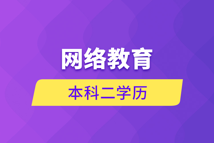 網(wǎng)絡(luò)教育本科二學(xué)歷