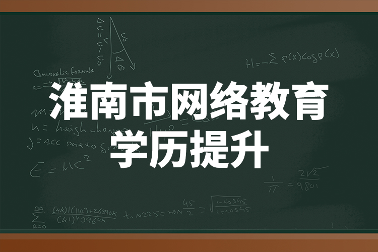 淮南市網絡教育學歷提升