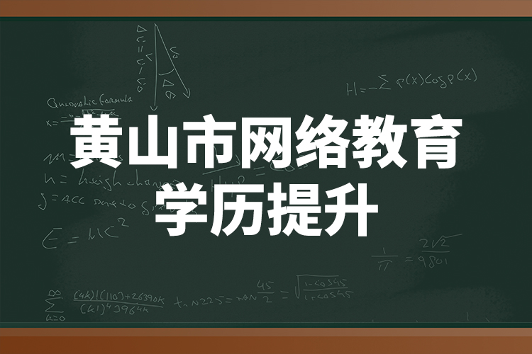 黃山市網(wǎng)絡教育學歷提升