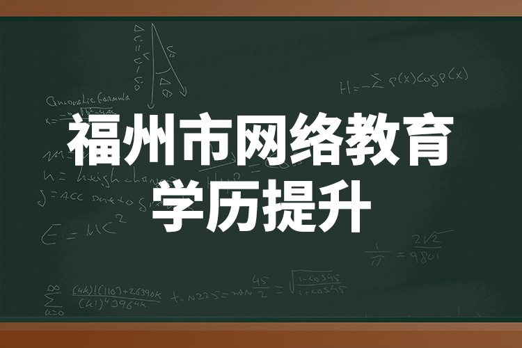 福州市網(wǎng)絡(luò)教育學(xué)歷提升