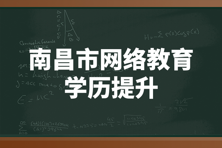 南昌市網(wǎng)絡(luò)教育學(xué)歷提升