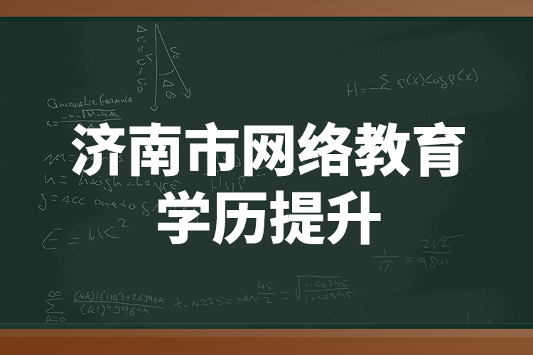 濟(jì)南市網(wǎng)絡(luò)教育學(xué)歷提升