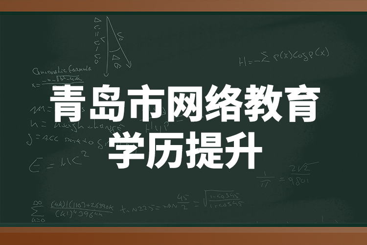 青島市網(wǎng)絡(luò)教育學(xué)歷提升