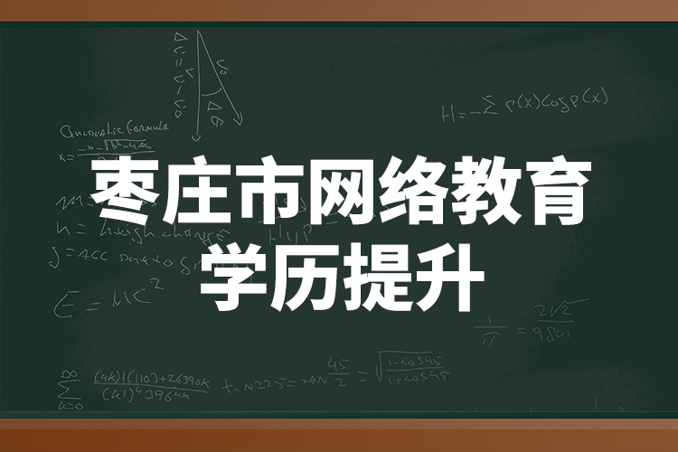 棗莊市網絡教育學歷提升