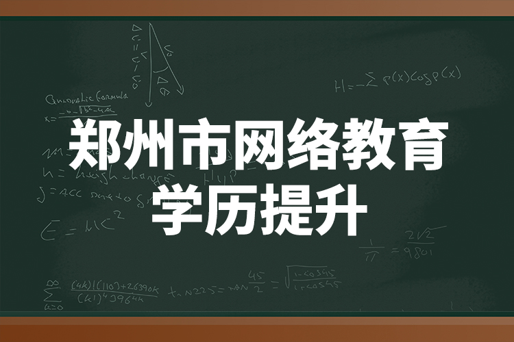 鄭州市網(wǎng)絡教育學歷提升