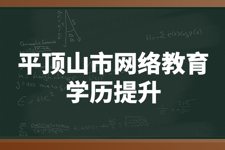 平頂山市網絡教育學歷提升