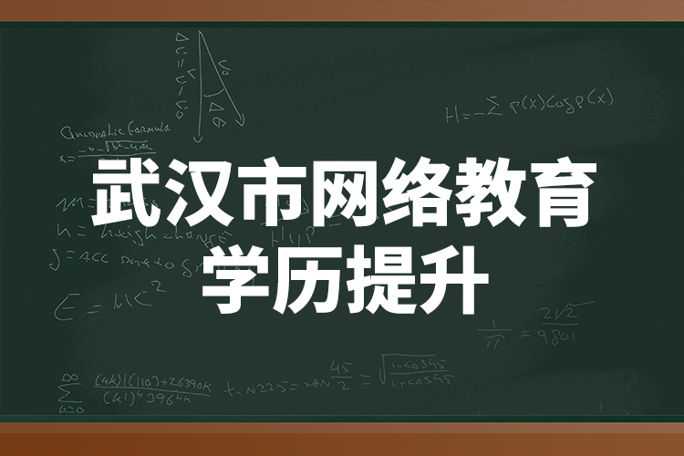 武漢市網(wǎng)絡教育學歷提升