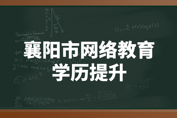 襄陽市網(wǎng)絡(luò)教育學(xué)歷提升