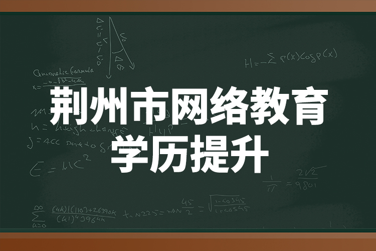 荊州市網(wǎng)絡(luò)教育學(xué)歷提升