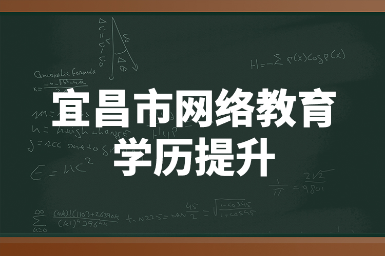 宜昌市網(wǎng)絡教育學歷提升