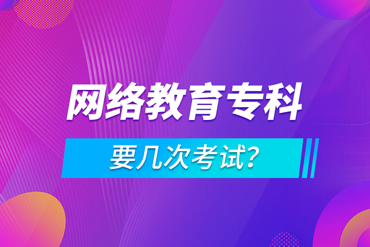 網(wǎng)絡教育?？埔獛状慰荚?？