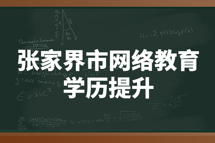 張家界市網(wǎng)絡(luò)教育學歷提升