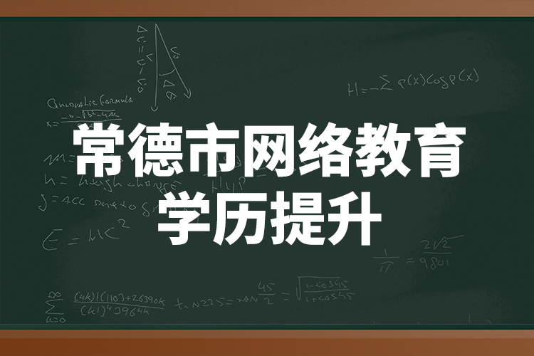 常德市網(wǎng)絡(luò)教育學(xué)歷提升