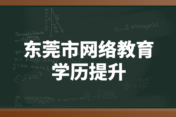 東莞市網絡教育學歷提升