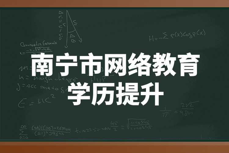 南寧市網(wǎng)絡(luò)教育學(xué)歷提升