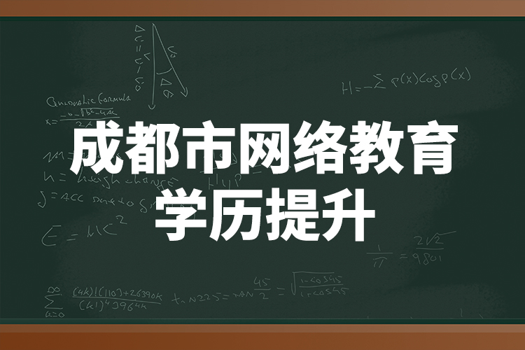 成都市網(wǎng)絡(luò)教育學(xué)歷提升