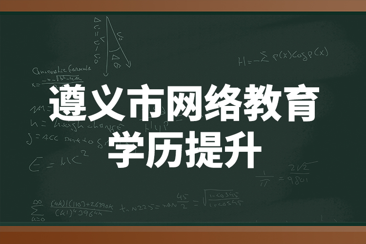 遵義市網絡教育學歷提升