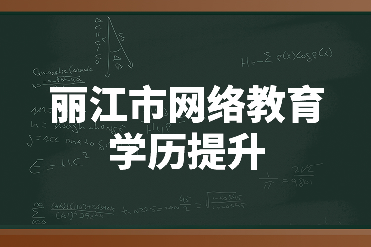 麗江市網(wǎng)絡(luò)教育學(xué)歷提升