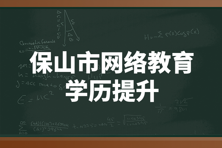 保山市網(wǎng)絡(luò)教育學(xué)歷提升