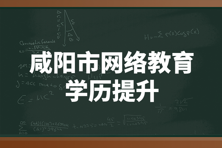 咸陽市網(wǎng)絡(luò)教育學(xué)歷提升