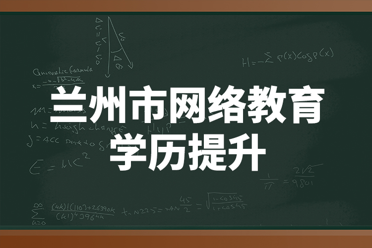 蘭州市網(wǎng)絡(luò)教育學(xué)歷提升