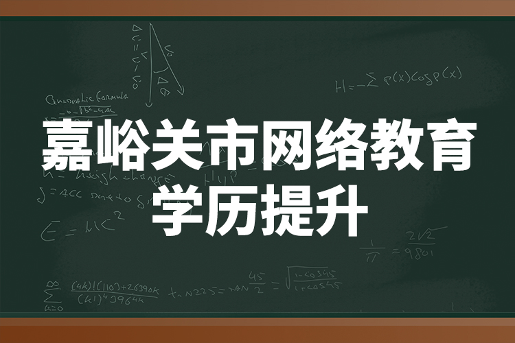 嘉峪關市網絡教育學歷提升