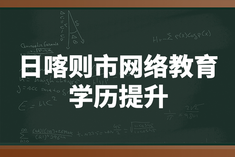 日喀則市網(wǎng)絡(luò)教育學(xué)歷提升