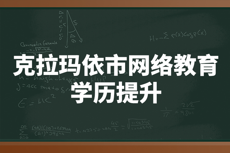 克拉瑪依市網(wǎng)絡(luò)教育學(xué)歷提升