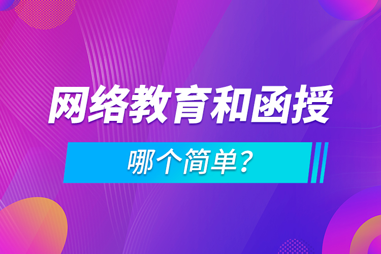 網絡教育和函授哪個簡單？