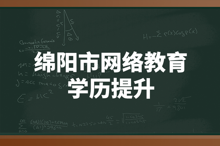 綿陽市網(wǎng)絡(luò)教育學(xué)歷提升