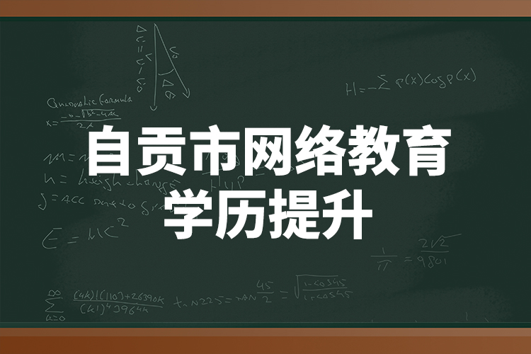 自貢市網(wǎng)絡(luò)教育學(xué)歷提升   