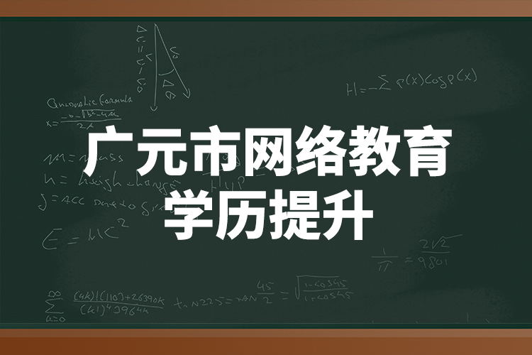 廣元市網(wǎng)絡(luò)教育學(xué)歷提升