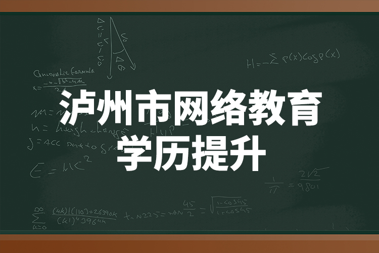 瀘州市網(wǎng)絡(luò)教育學(xué)歷提升