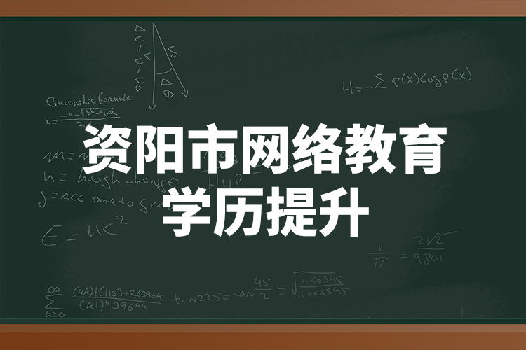 資陽市網絡教育學歷提升