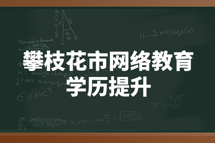 攀枝花市網絡教育學歷提升